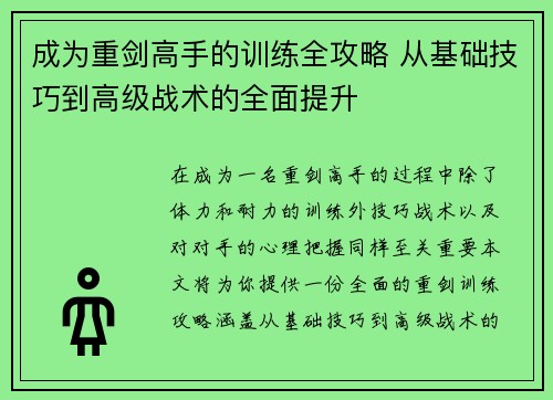 成为重剑高手的训练全攻略 从基础技巧到高级战术的全面提升