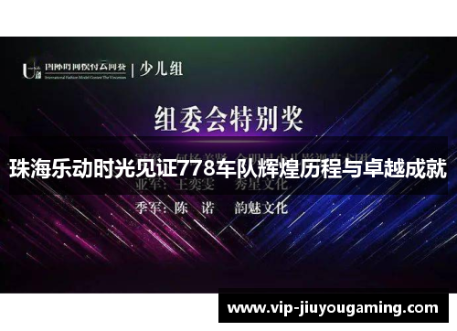 珠海乐动时光见证778车队辉煌历程与卓越成就