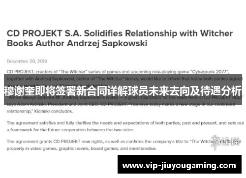 穆谢奎即将签署新合同详解球员未来去向及待遇分析