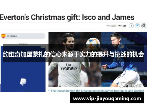 约维奇加盟蒙扎的信心来源于实力的提升与挑战的机会