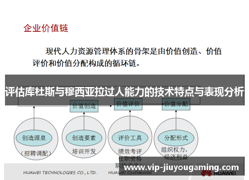 评估库杜斯与穆西亚拉过人能力的技术特点与表现分析