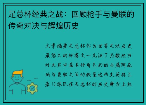 足总杯经典之战：回顾枪手与曼联的传奇对决与辉煌历史