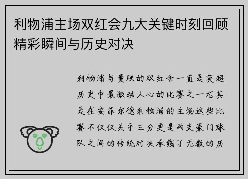 利物浦主场双红会九大关键时刻回顾精彩瞬间与历史对决
