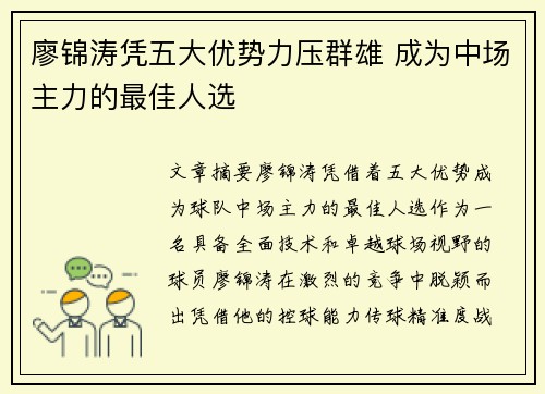 廖锦涛凭五大优势力压群雄 成为中场主力的最佳人选