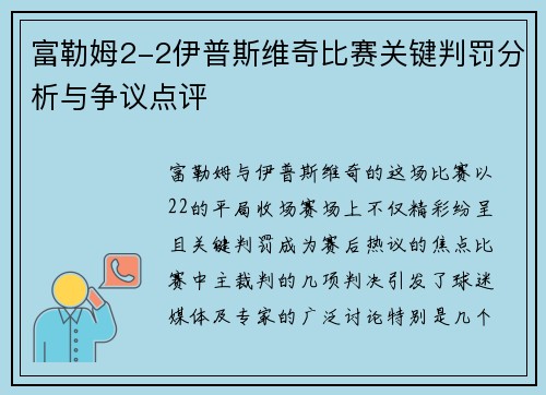 富勒姆2-2伊普斯维奇比赛关键判罚分析与争议点评