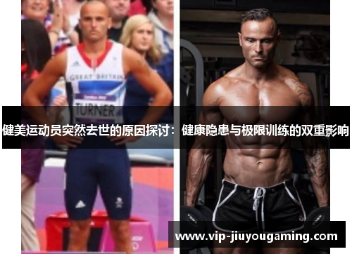 健美运动员突然去世的原因探讨：健康隐患与极限训练的双重影响