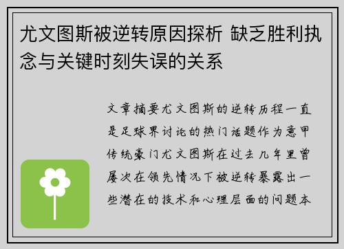 尤文图斯被逆转原因探析 缺乏胜利执念与关键时刻失误的关系