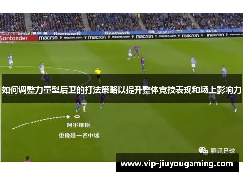 如何调整力量型后卫的打法策略以提升整体竞技表现和场上影响力