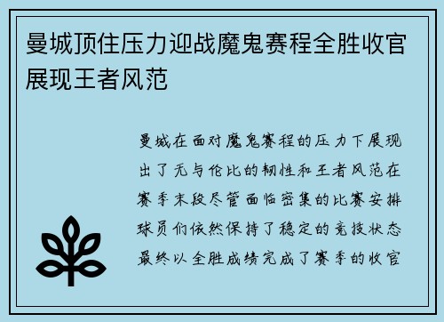 曼城顶住压力迎战魔鬼赛程全胜收官展现王者风范