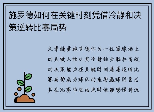 施罗德如何在关键时刻凭借冷静和决策逆转比赛局势