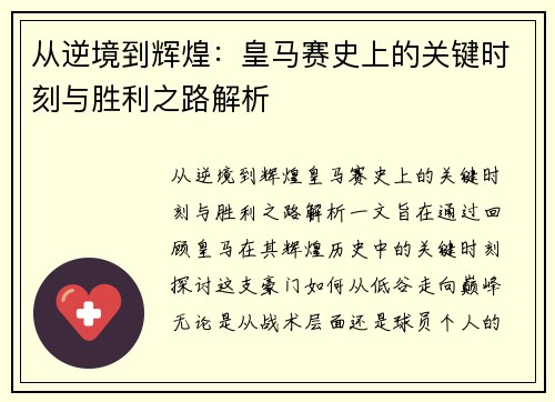 从逆境到辉煌：皇马赛史上的关键时刻与胜利之路解析
