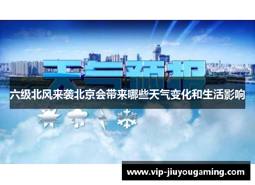 六级北风来袭北京会带来哪些天气变化和生活影响