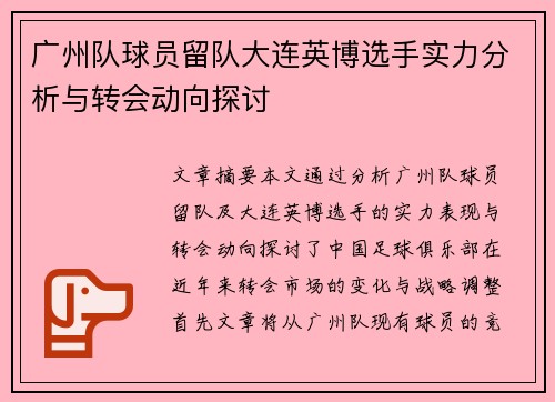 广州队球员留队大连英博选手实力分析与转会动向探讨