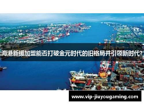 海港新援加盟能否打破金元时代的旧格局并引领新时代？