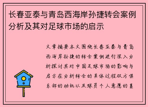 长春亚泰与青岛西海岸孙捷转会案例分析及其对足球市场的启示