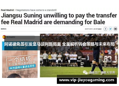 阿诺德免签引发皇马谈判新局面 全面解析转会策略与未来布局