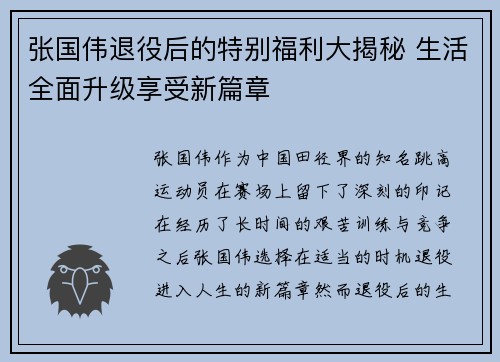 张国伟退役后的特别福利大揭秘 生活全面升级享受新篇章