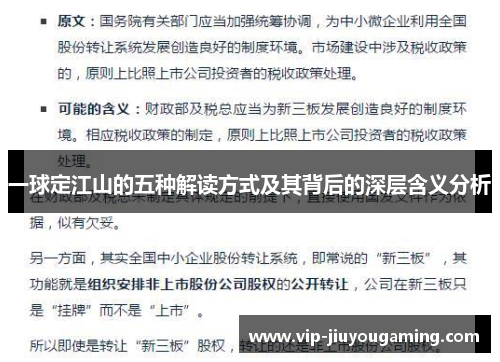 一球定江山的五种解读方式及其背后的深层含义分析