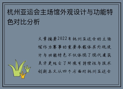 杭州亚运会主场馆外观设计与功能特色对比分析