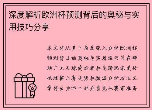 深度解析欧洲杯预测背后的奥秘与实用技巧分享