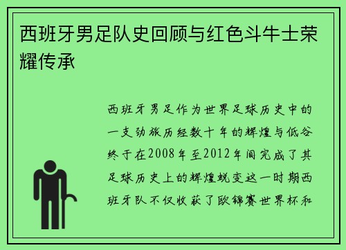 西班牙男足队史回顾与红色斗牛士荣耀传承
