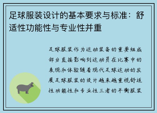 足球服装设计的基本要求与标准：舒适性功能性与专业性并重