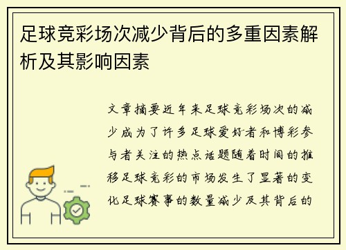 足球竞彩场次减少背后的多重因素解析及其影响因素