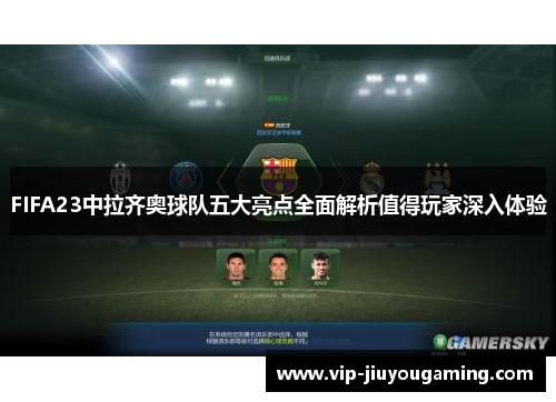 FIFA23中拉齐奥球队五大亮点全面解析值得玩家深入体验