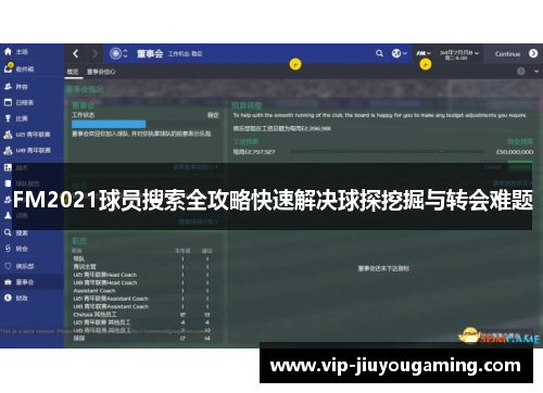 FM2021球员搜索全攻略快速解决球探挖掘与转会难题