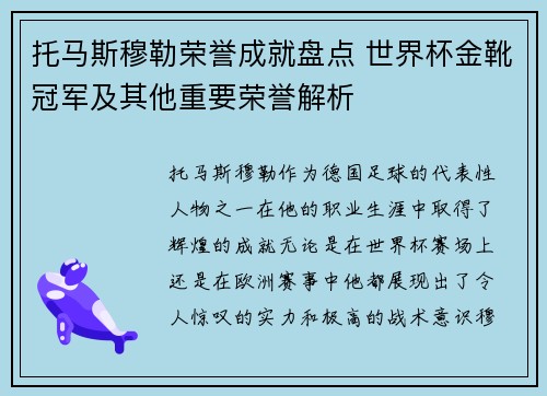托马斯穆勒荣誉成就盘点 世界杯金靴冠军及其他重要荣誉解析