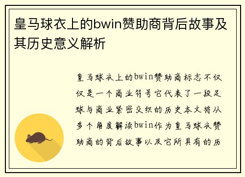 皇马球衣上的bwin赞助商背后故事及其历史意义解析