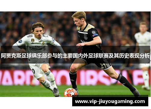阿贾克斯足球俱乐部参与的主要国内外足球联赛及其历史表现分析