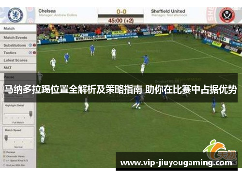 马纳多拉踢位置全解析及策略指南 助你在比赛中占据优势