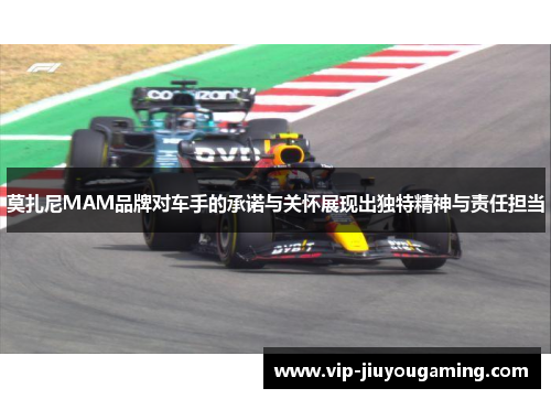 莫扎尼MAM品牌对车手的承诺与关怀展现出独特精神与责任担当
