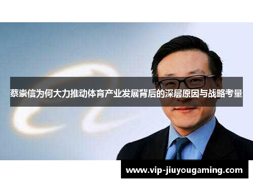 蔡崇信为何大力推动体育产业发展背后的深层原因与战略考量