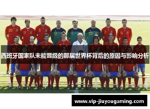 西班牙国家队未能晋级的那届世界杯背后的原因与影响分析