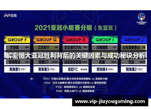 解密恒大亚冠胜利背后的关键因素与成功秘诀分析