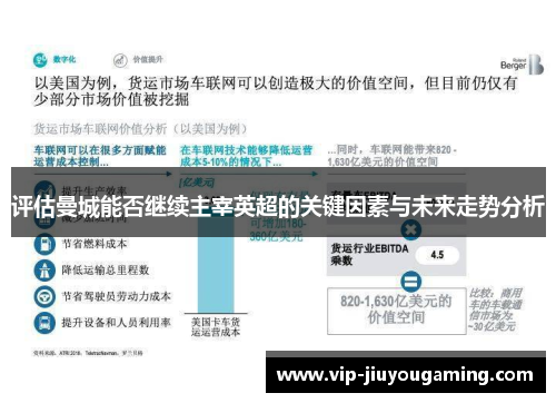 评估曼城能否继续主宰英超的关键因素与未来走势分析