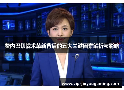 费内巴切战术革新背后的五大关键因素解析与影响