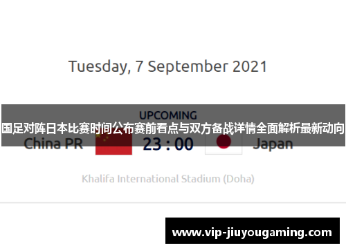 国足对阵日本比赛时间公布赛前看点与双方备战详情全面解析最新动向 国足对阵日本比赛时间公布赛前看点与双方备战详情全面解析最新动向