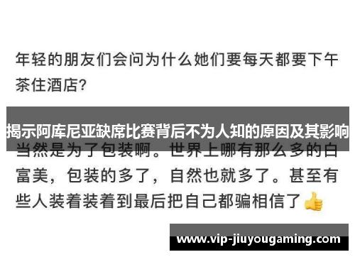 揭示阿库尼亚缺席比赛背后不为人知的原因及其影响