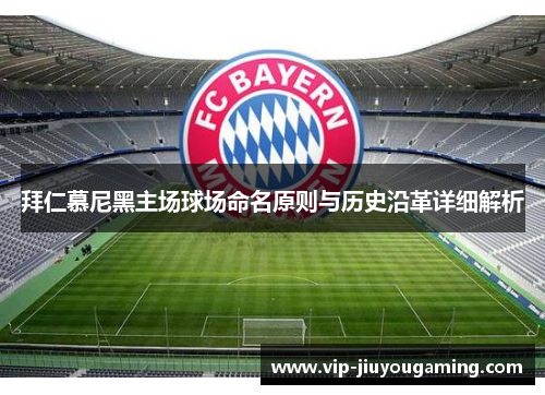 拜仁慕尼黑主场球场命名原则与历史沿革详细解析