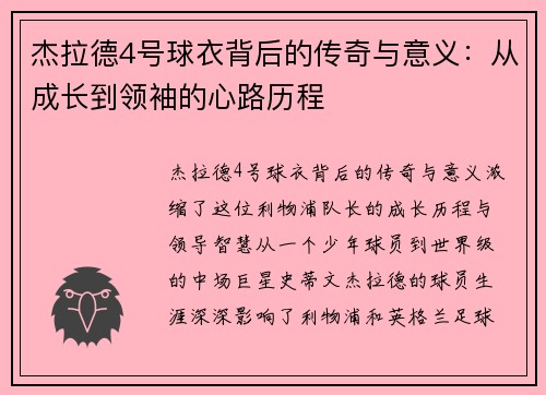 杰拉德4号球衣背后的传奇与意义：从成长到领袖的心路历程