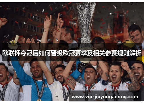 欧联杯夺冠后如何晋级欧冠赛季及相关参赛规则解析