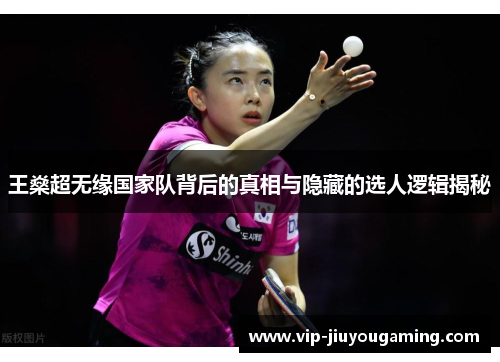 王燊超无缘国家队背后的真相与隐藏的选人逻辑揭秘 王燊超无缘国家队背后的真相与隐藏的选人逻辑揭秘