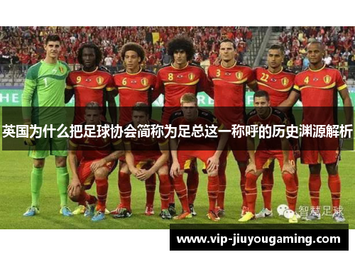 英国为什么把足球协会简称为足总这一称呼的历史渊源解析