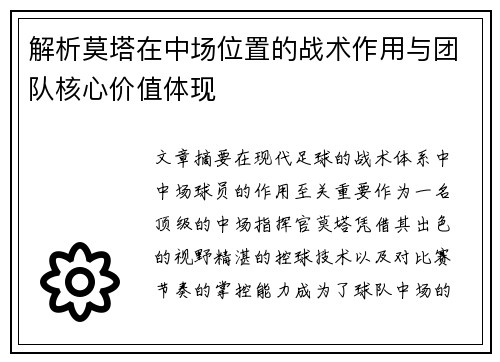 解析莫塔在中场位置的战术作用与团队核心价值体现 解析莫塔在中场位置的战术作用与团队核心价值体现