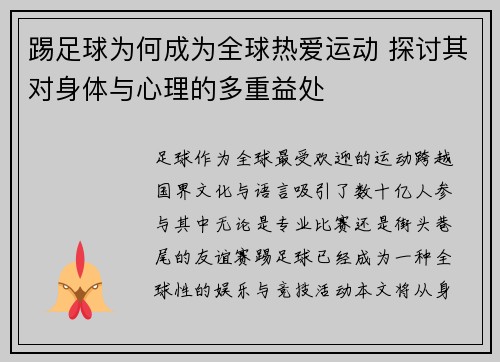 踢足球为何成为全球热爱运动 探讨其对身体与心理的多重益处